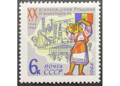 Марка 3055 20 летие освобождения Румынии. Флаг, Крестьянка. MNH ★★. 1964 год.
